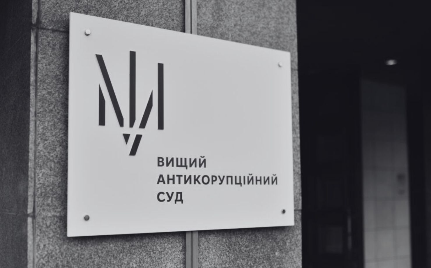 Чи готовий ВАКС бути судом, а не барометром суспільних настроїв?! - VB Partners