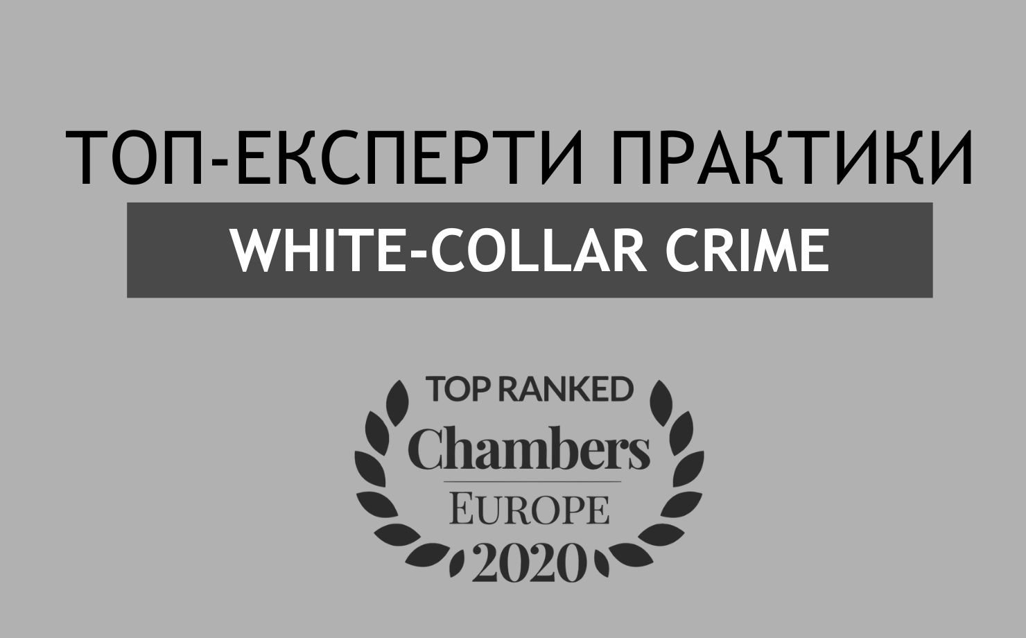 VB Partners – top experts of White-Collar Crime Practice according to Chambers 2020 - VB Partners